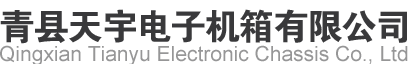 青縣天宇電子機(jī)箱有限公司